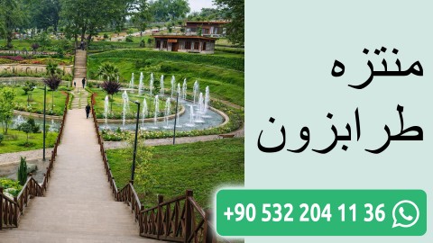 منتزه طرابزون